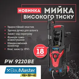 Мийка високого тиску BauMaster PW-9220BE - мініатюра 3