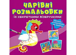 Книга Чарівні розмальовки із секретними візерунками. У морі 626 (9786175470626) shop (9786175470626) - мініатюра 1