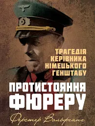 Протистояння фюреру. Трагедія керівника німецького генштабу
