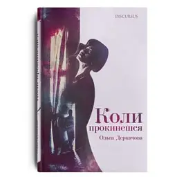 Коли прокинешся - Ольга Деркачова