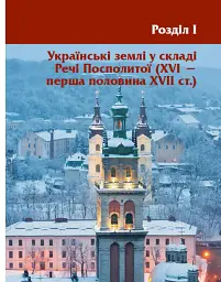 Перлини українського бароко. Посібник для 8 класу - Андрій Гриценко - мініатюра 8