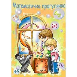 Математична прогулянка. Альбом-розмальовка - Ольга Золотник - мініатюра 1