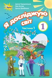 Я досліджую світ 1 клас. Частина 1