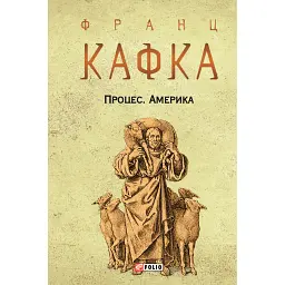 Процес. Америка - Франц Кафка