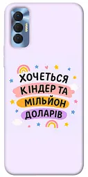 Чохол Demsky Хочу кіндер для Tecno Spark 8P