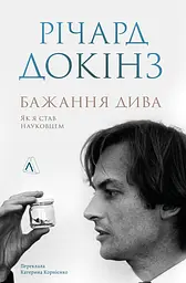 Бажання дива. Як я став науковцем - Річард Докінз