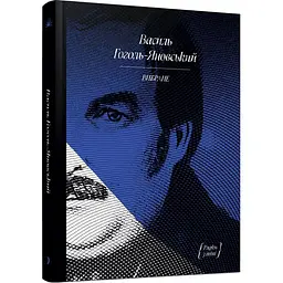 Вибране: творчість, вибрані листи і дописи - В. Гоголь-Яновський (567187)