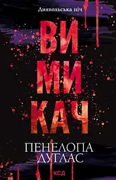 Вимикач - Пенелопа Дуглас