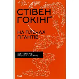 На плечах гігантів. Величні прориви у фізиці та астрономії - Стівен Гокінґ