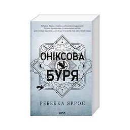 Книга Оніксова буря. Емпіреї. Книга 3 - Ребекка Яррос КСД (9786171514157) - мініатюра 3