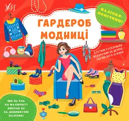 Наліпки-помічниці. Гардероб модниці