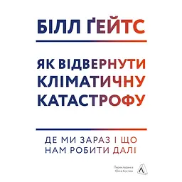 Как предотвратить климатическую катастрофу. Где мы сейчас и что нам делать дальше - Билл Гейтс