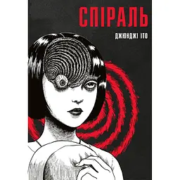 Спіраль. Повне зібрання
