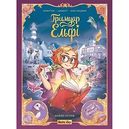 Ґримуар Ельфі. Майже-острів - Одрі Альветт