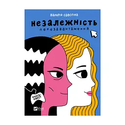Книга Незалежність: перезавантаження - Валерія Савотіна Vivat (9786171702356)