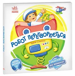 Оберни! Що вийшло? Робот перетворюється. А1106010У - мініатюра 4