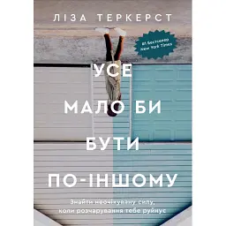 Усе мало би бути по-іншому. Знайти неочікувану силу, коли розчарування тебе руйнує - Ліза Теркерст