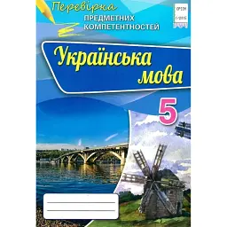 Перевірка предметних компетентностей. Українська мова. 5 клас - Олександр Авраменко
