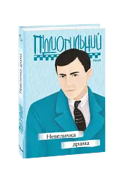 Невеличка драма - мініатюра 2
