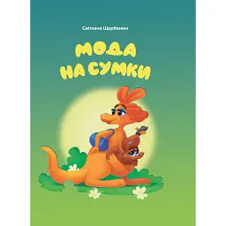 Мода на сумки - Світлана Щербанюк