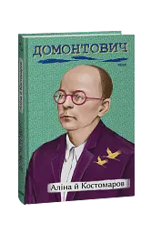 Аліна й Костомаров - Віктор Домонтович - мініатюра 2