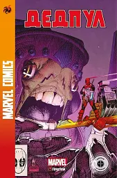 Журнал Marvel Comics (Дедпул 3) №31