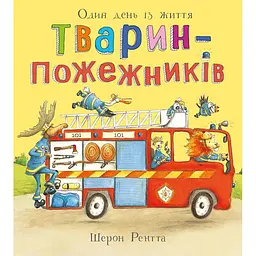 Тварини-працівники: Один день із життя тварин-пожежників (551404)