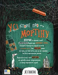 Мортіна. Всі-всі-всі жахливо захопливі історії - Барбара Кантіні - мініатюра 2
