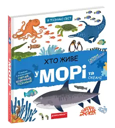 Хто живе у морі та океані