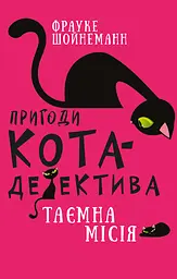 Пригоди кота-детектива. Таємна місія Вінстона - Фрауке Шойнеманн