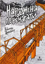 Народжена перемагати - Віктор Янкевич