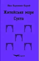Житейське море. Суєта - Іван Карпенко-Карий - мініатюра 7