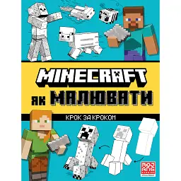 MINECRAFT Як малювати - Джо Мак-Ларен