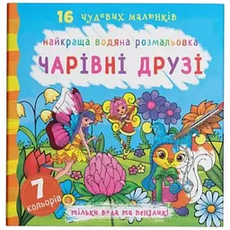 Книга Найкраща водяна розмальовка. Чарівні друзі 1114 Різнокольоровий shop (9789669871114)