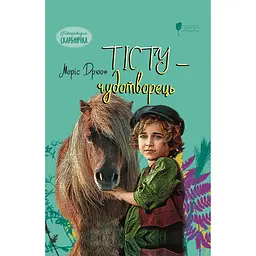 Тісту-чудотворець - Моріс Дрюон
