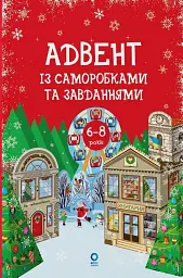 Адвент із саморобками та завданнями. 6–8 років (2-ге видання, виправлене й перероблене)