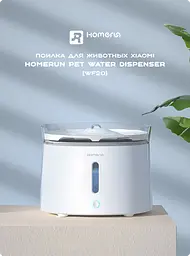Поїлка для тварин Xiaomi Homerun Pet Water Dispenser WF20 [67369] - мініатюра 7