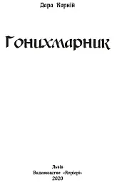 Гонихмарник - Дара Корній - мініатюра 2