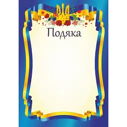 Подяка офіційна ПО-1 (тризуб, синя) -
