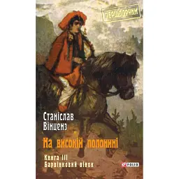 На високій полонині. Барвінковий вінок. Книга 3 - Станіслав Вінценз - мініатюра 1