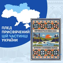 Плед «Північ України» 130х170 см - мініатюра 5