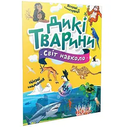 Дикі тварини. Світ навколо - Шаповалова К.В. (9789669892218)