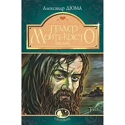 Граф Монте-Крісто. Том 1 - Александр Дюма