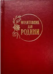 Молитовник для родини