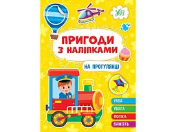 Наліпки УЛА Пригоди На прогулянці арт.22929