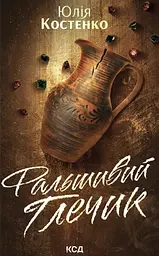 Фальшивий Глечик - Юлія Костенко