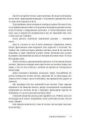 Мармурова жінка. Повість про Олену Пчілку - Олена Волинська - мініатюра 12
