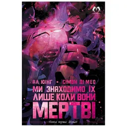 Ми знаходимо їх лише коли вони мертві. Том 1. Шукач - Ал Юінг