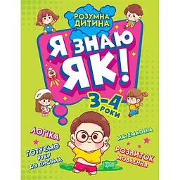 Розумна дитина. Я знаю як! 3-4 роки. Логіка. Математика. Готуємо руку до письма. Розвиток мовлення (К01643)