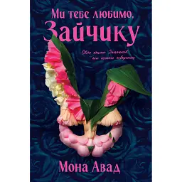 Ми тебе любимо, Зайчику - Мона Авад